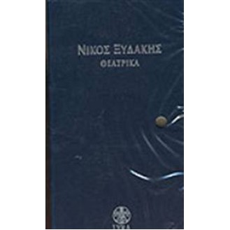 Νίκος Ξυδάκης - Θεατρικά (6CD)