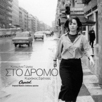 Κατερίνα Γώγου - Κυριάκος Σφέτσας - Στο δρόμο