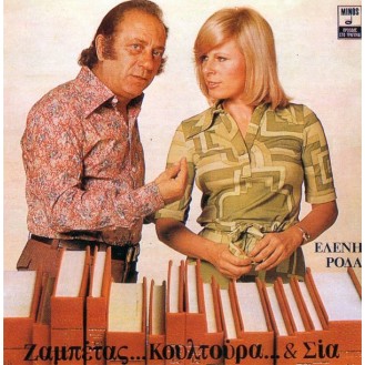 Γιώργος Ζαμπέτας - Ελένη Ροδά - Ζαμπέτας, κουλτούρα & Σία (CD, Album)