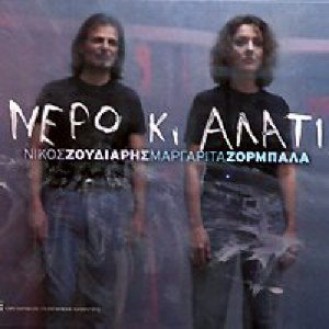 Νίκος Ζούδιαρης, Μαργαρίτα Ζορμπαλά – Νερό Κι Αλάτι (CD, Album)