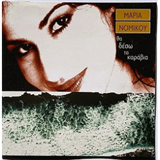 Μαρία Νομικού ‎– Θα Δέσω Τα Καράβια (CD, Album)