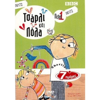 ΤΣΑΡΛΙ ΚΑΙ ΛΟΛΑ -ΜΕΡΟΣ 1ο- (DVD)