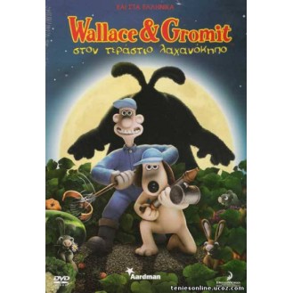 WALLACE & GROMIT ΣΤΟΝ ΤΕΡΑΣΤΙΟ ΛΑΧΑΝΟΚΗΠΟ (DVD)